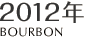 2012年｜BOURBON